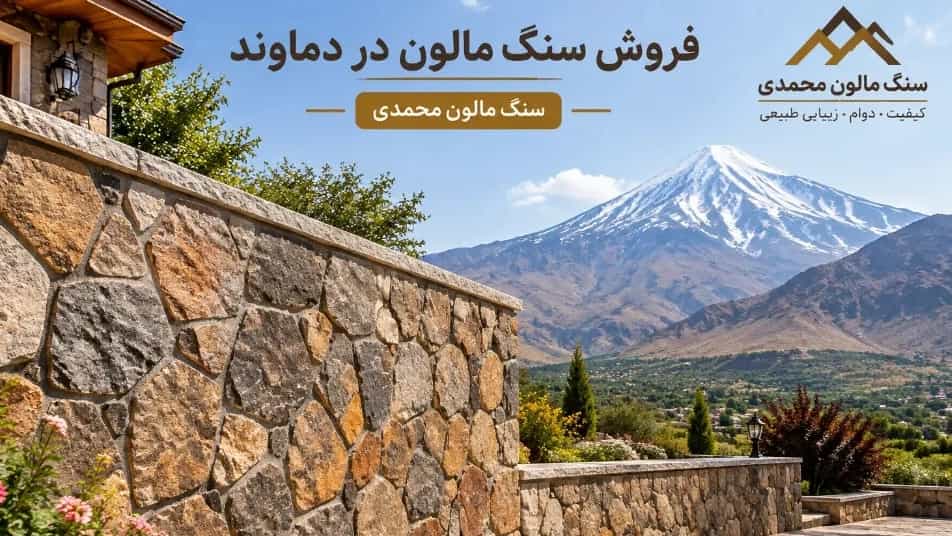 فروش سنگ مالون محوطه سازی در دماوند تهران