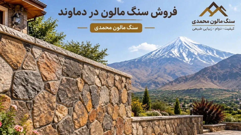 فروش سنگ مالون محوطه سازی در دماوند تهران فروش سنگ مالون محوطه سازی در دماوند تهران